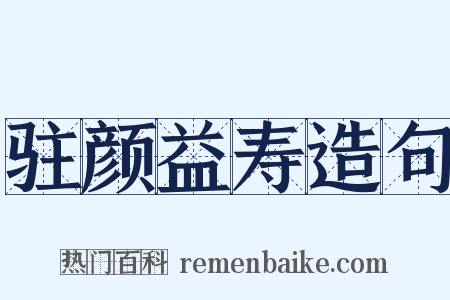 驻颜益寿造句是什么意思的图片